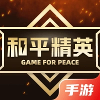 和平精英