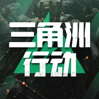 三角洲行动