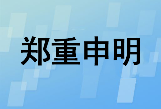 游戏服务郑重申明